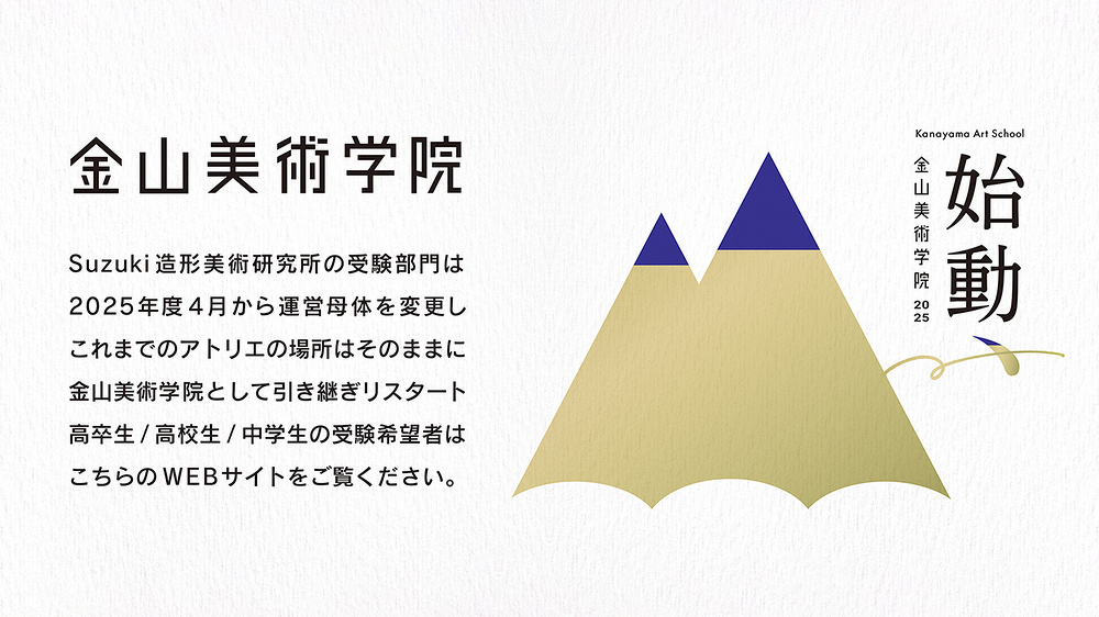 suzuki造形美術研究所の大学入試専用サイトへ移動するバナー